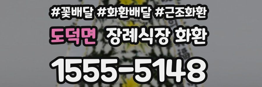 도덕면 장례식장 화환