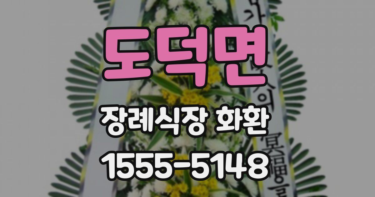 도덕면 장례식장 화환