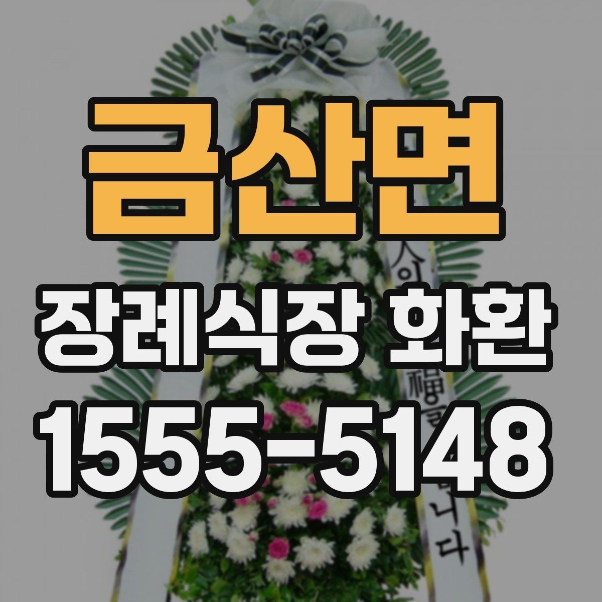 금산면 장례식장 화환 배송 상황 확인 방법과 유의점