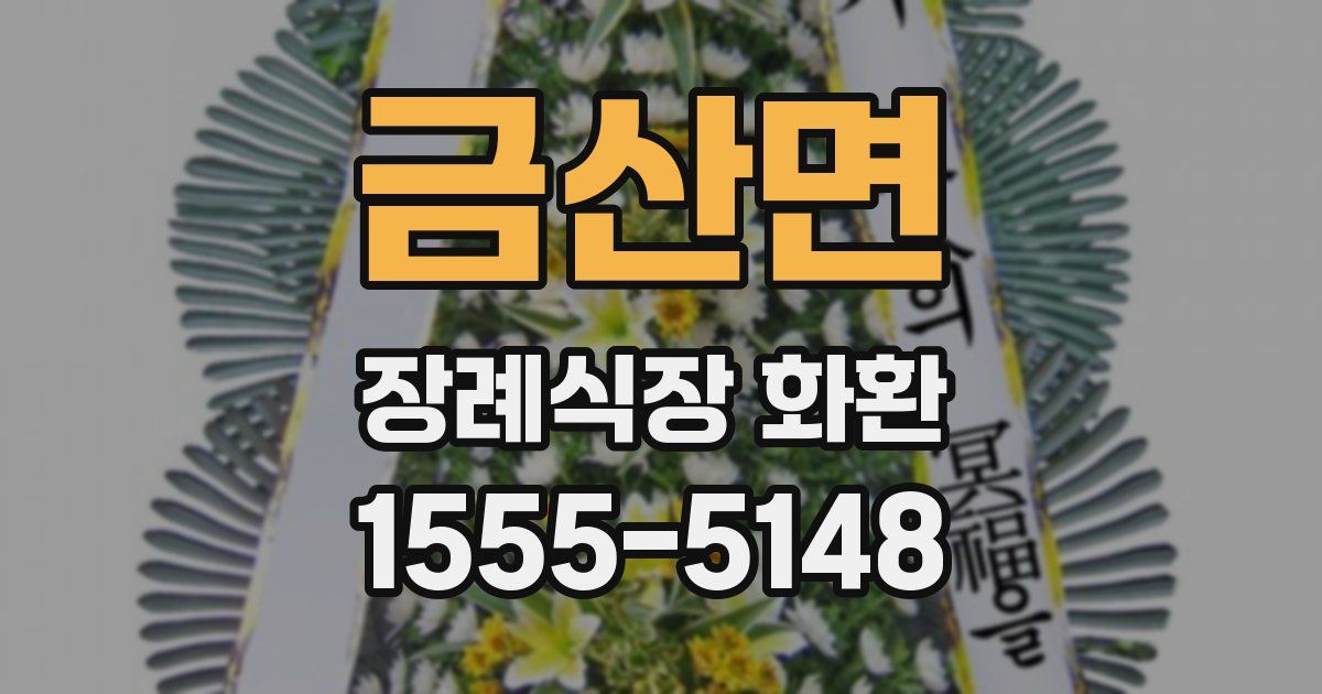 금산면 장례식장 화환