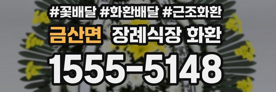 금산면 장례식장 화환