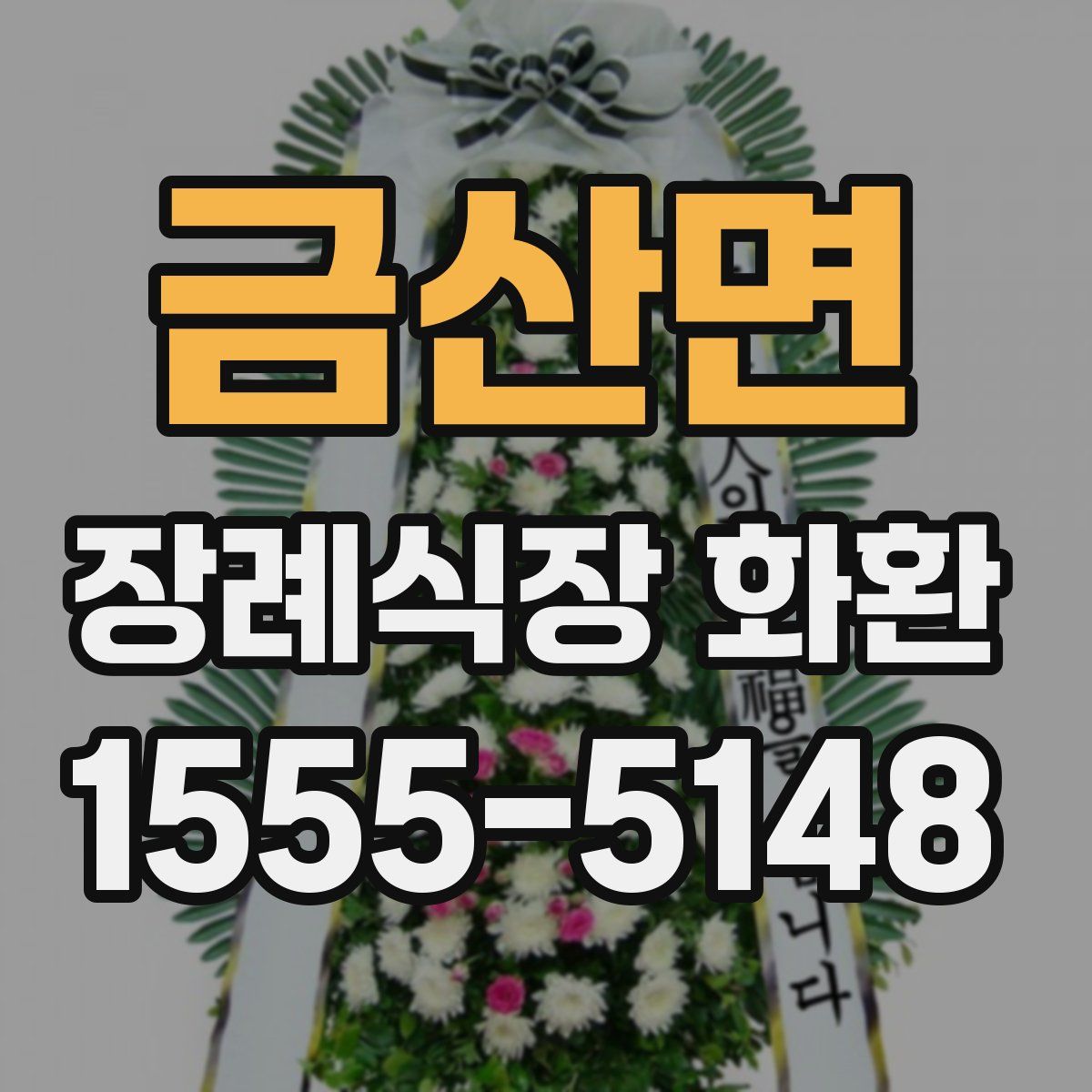 금산면 장례식장 화환