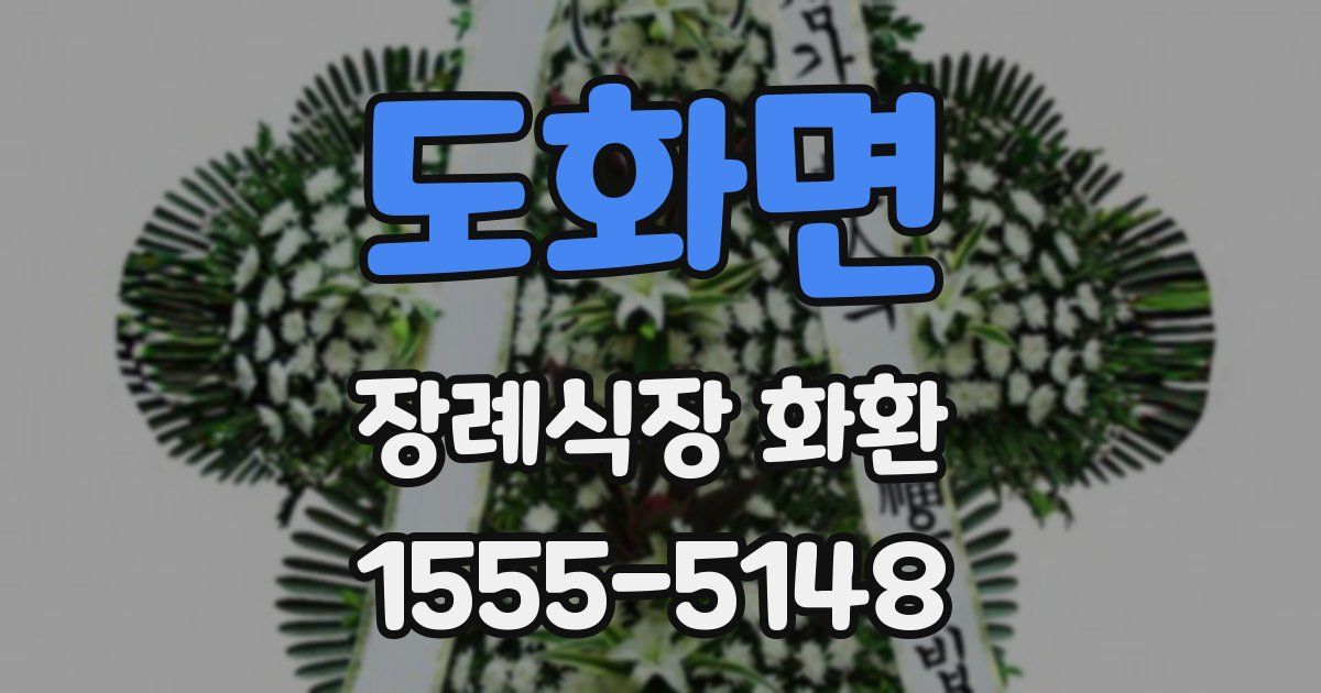 도화면 장례식장 화환