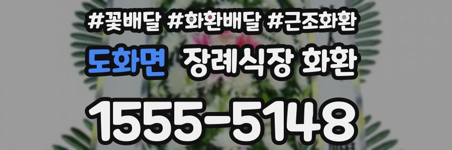 도화면 장례식장 화환