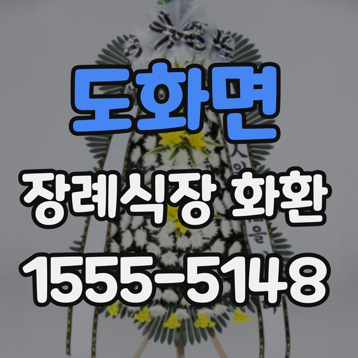 도화면 장례식장 화환