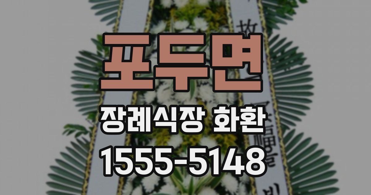 포두면 장례식장 화환
