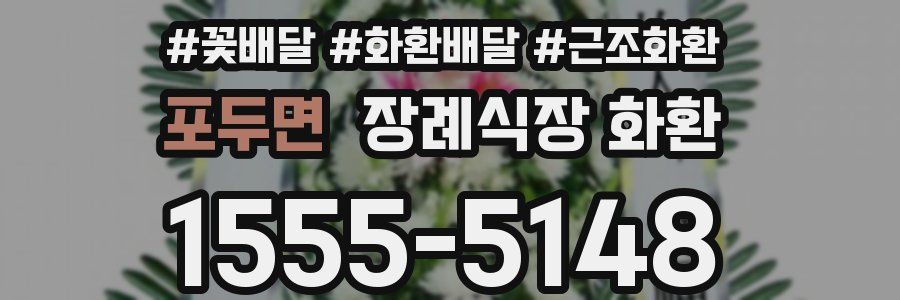 포두면 장례식장 화환