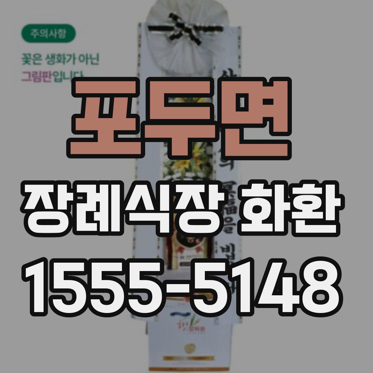 포두면 장례식장 화환