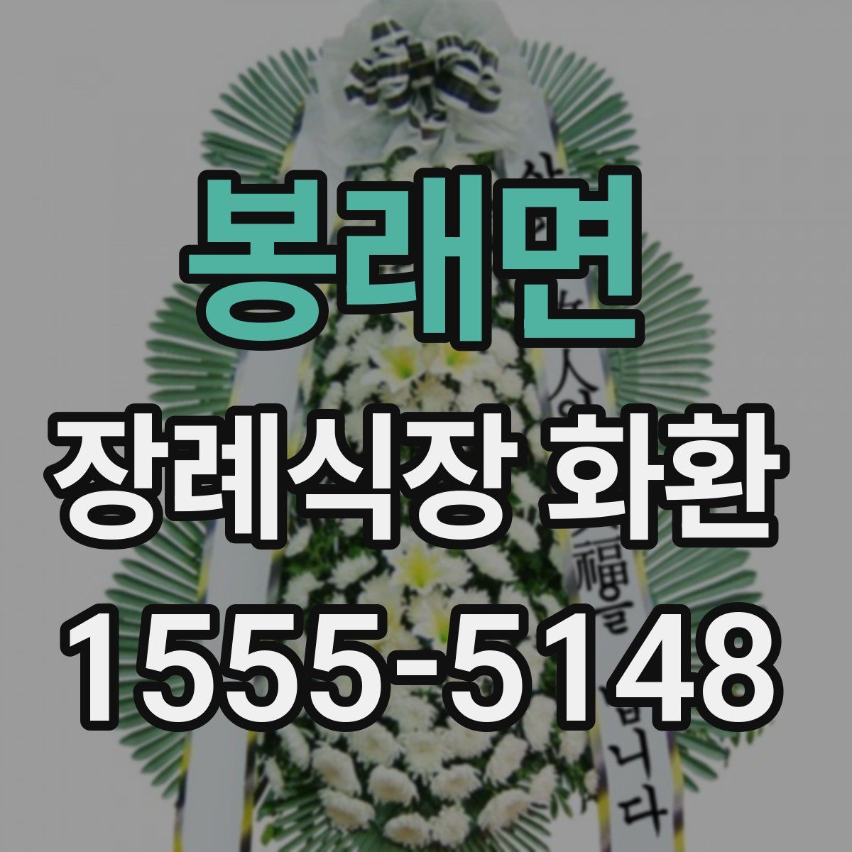 봉래면 장례식장 화환