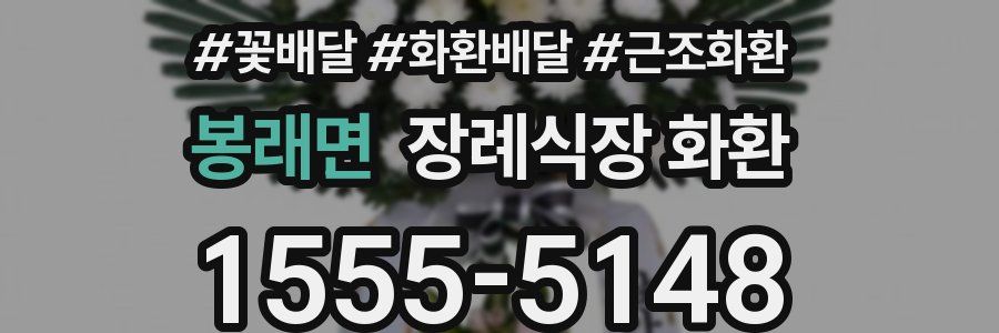 봉래면 장례식장 화환