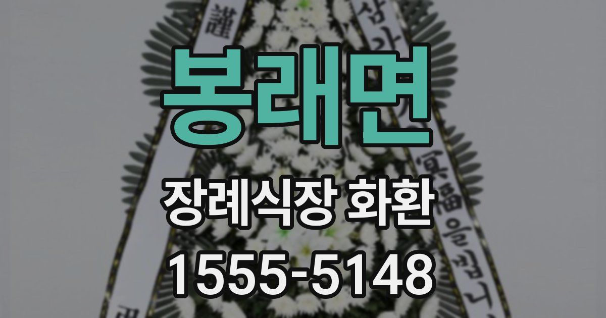봉래면 장례식장 화환