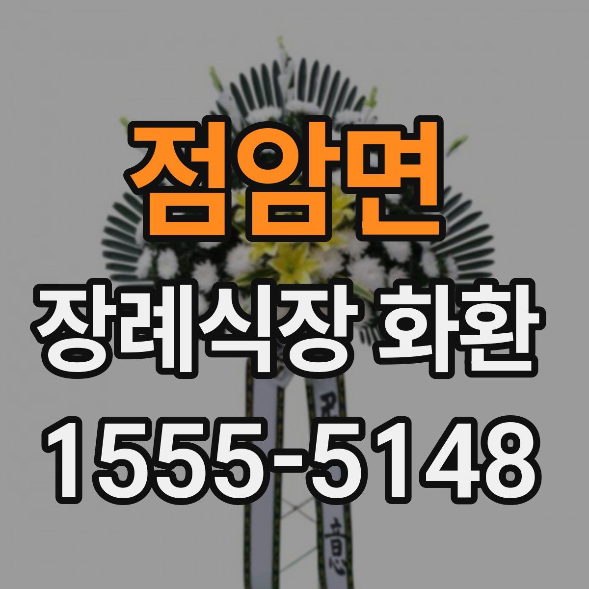 점암면 장례식장 화환