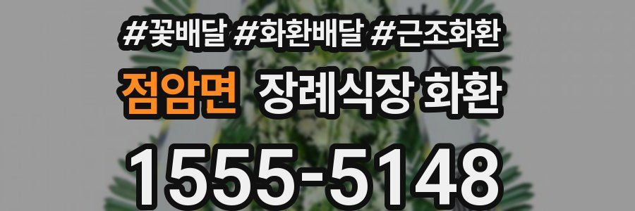 점암면 장례식장 화환