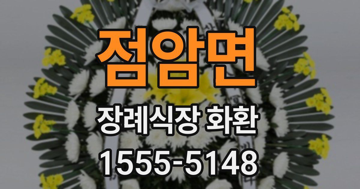 점암면 장례식장 화환
