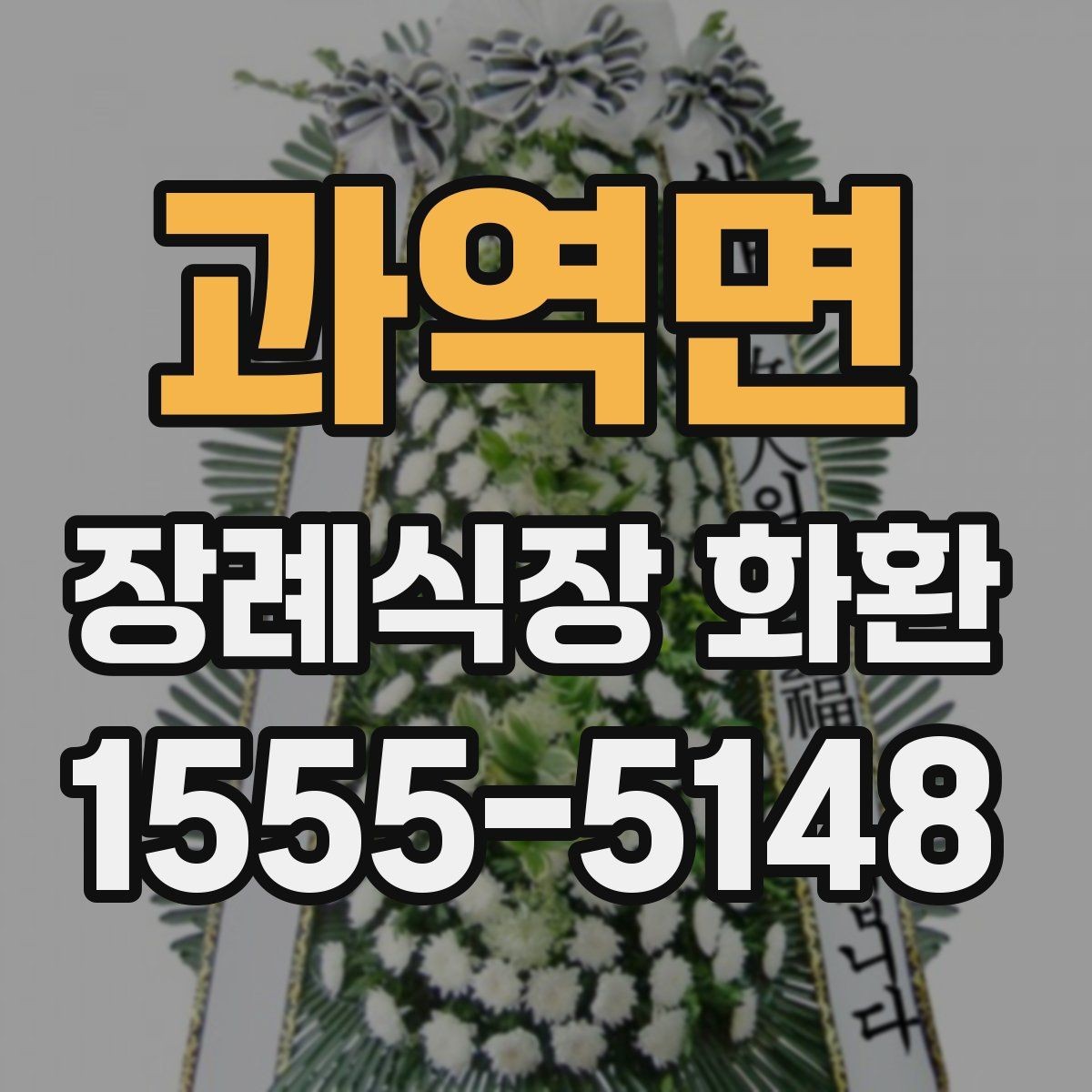 과역면 장례식장 화환 예약 주문이 필요한 경우 살펴보기