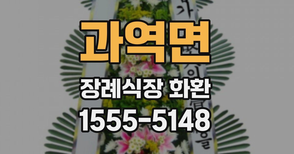 과역면 장례식장 화환