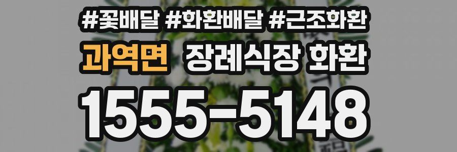 과역면 장례식장 화환