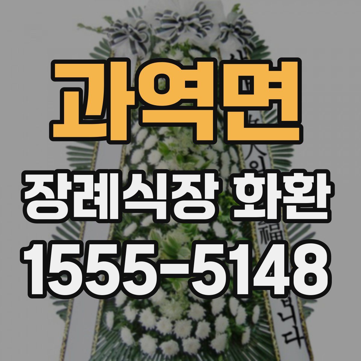 과역면 장례식장 화환