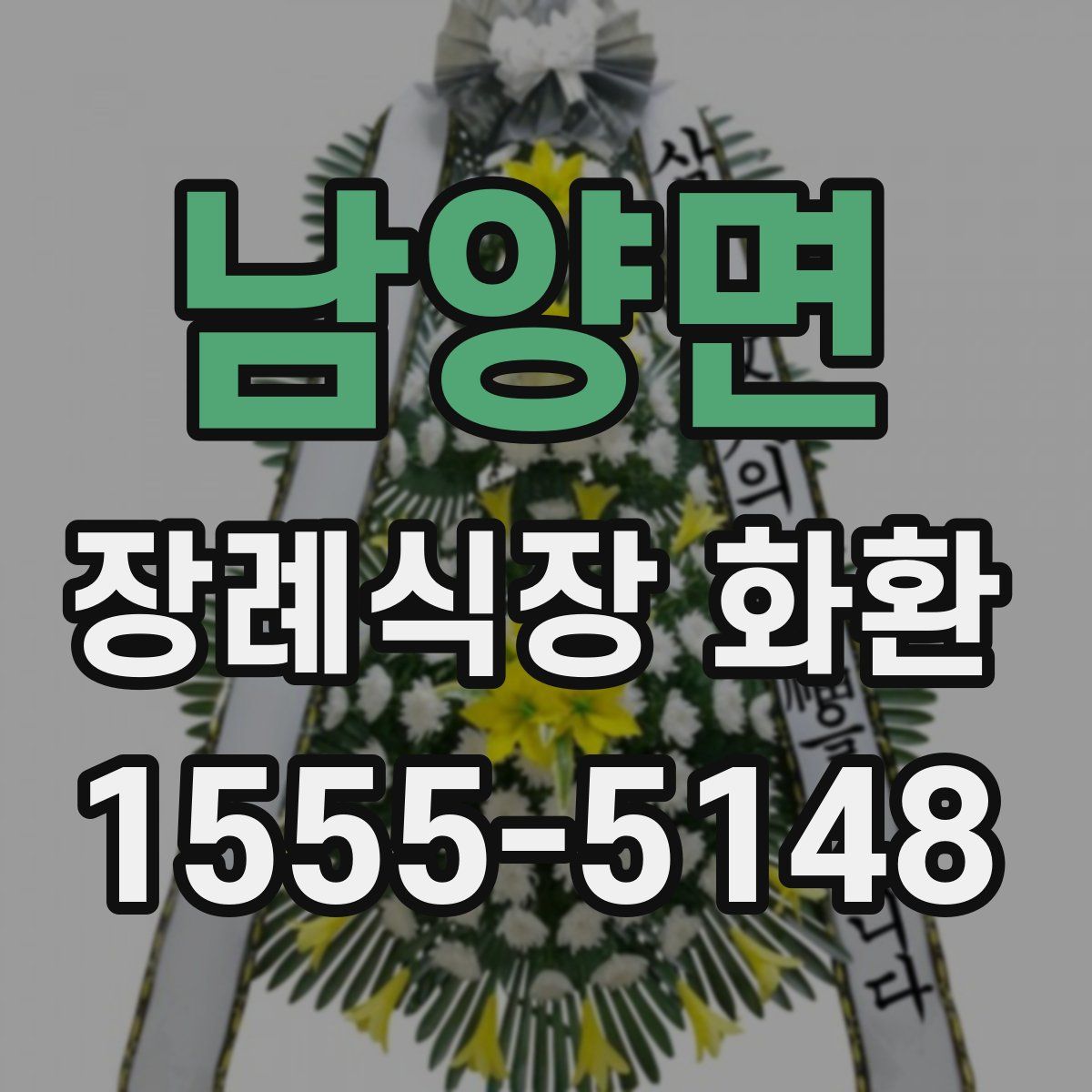 남양면 장례식장 화환