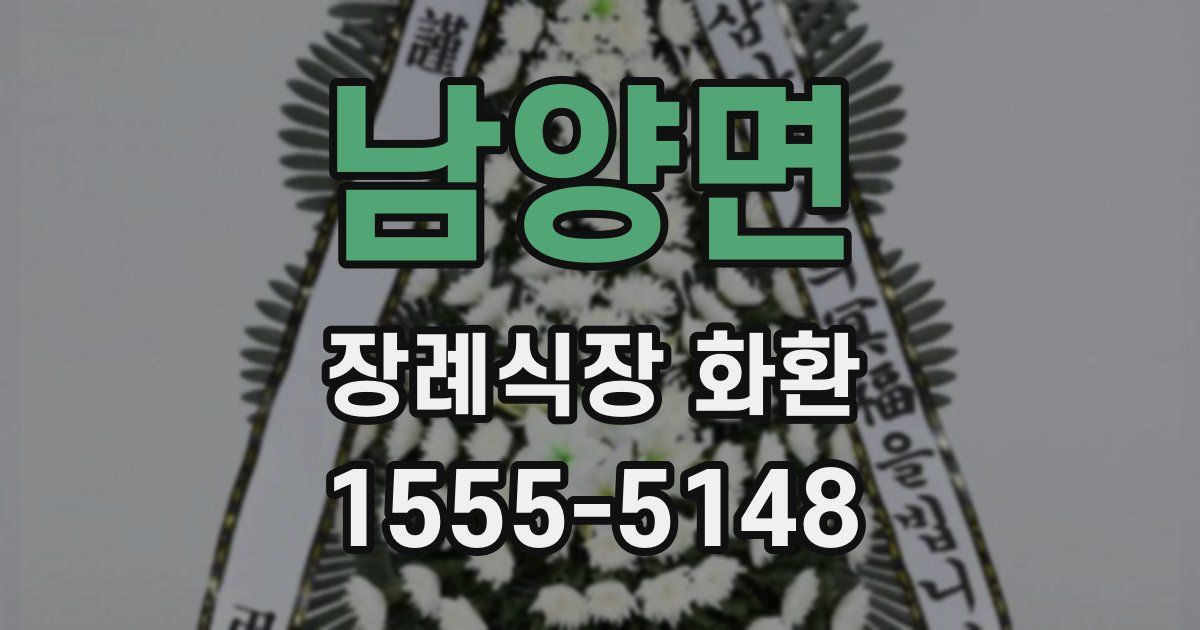 남양면 장례식장 화환