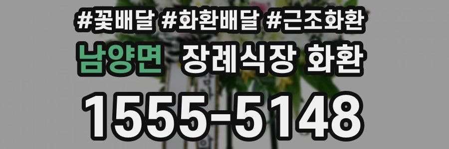 남양면 장례식장 화환