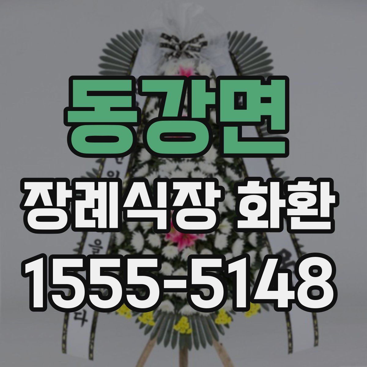 동강면 장례식장 화환