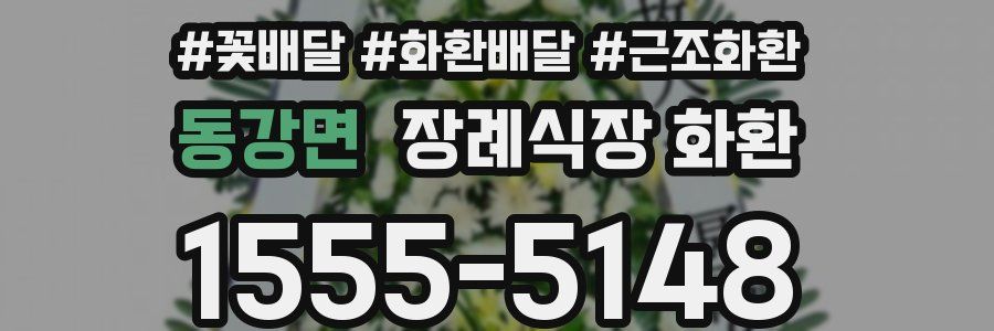 동강면 장례식장 화환