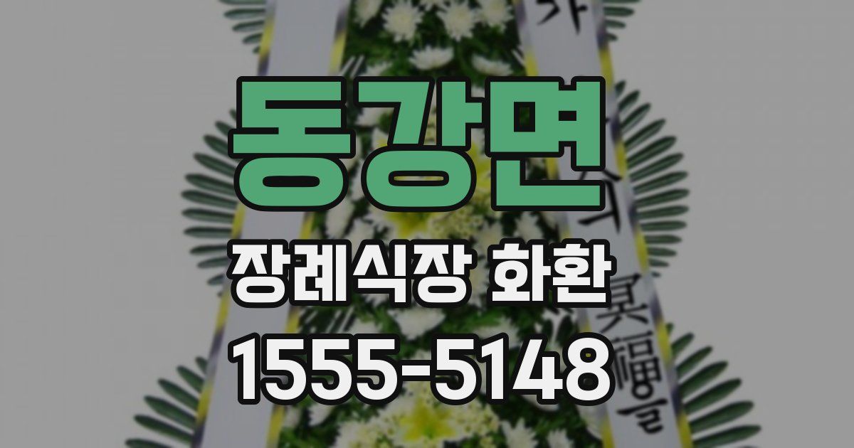 동강면 장례식장 화환
