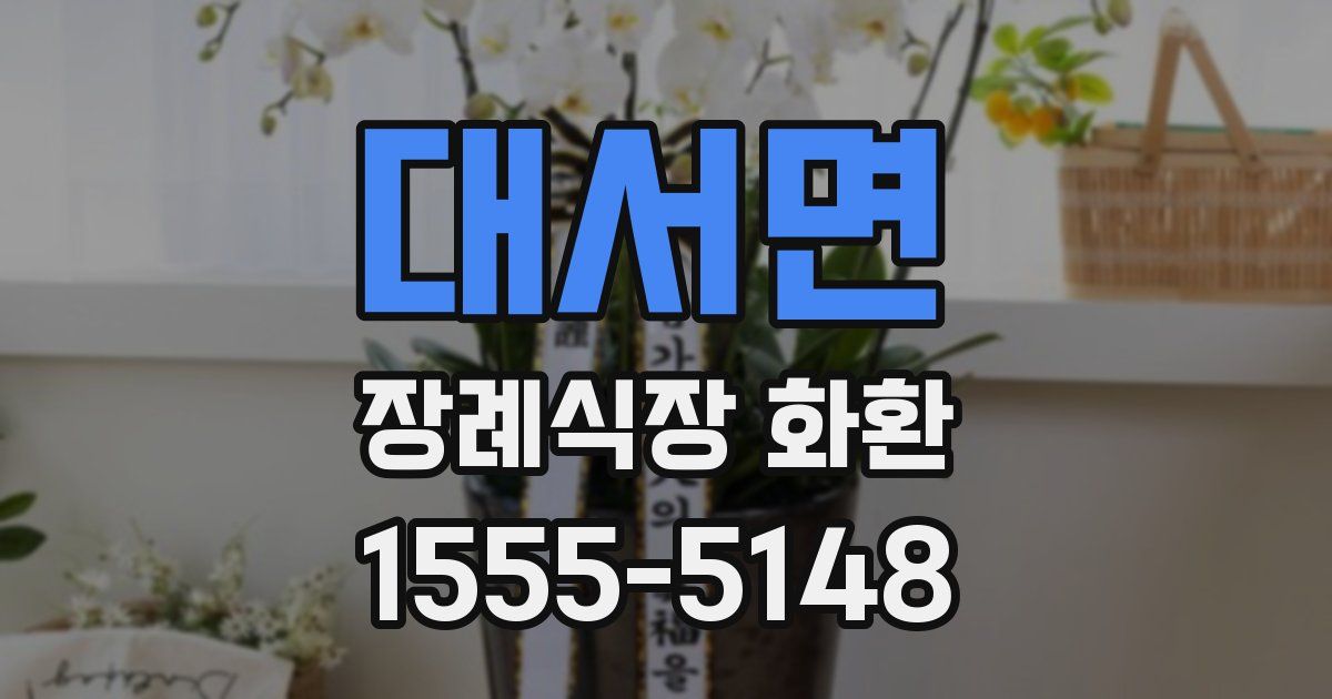 대서면 장례식장 화환