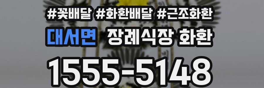 대서면 장례식장 화환