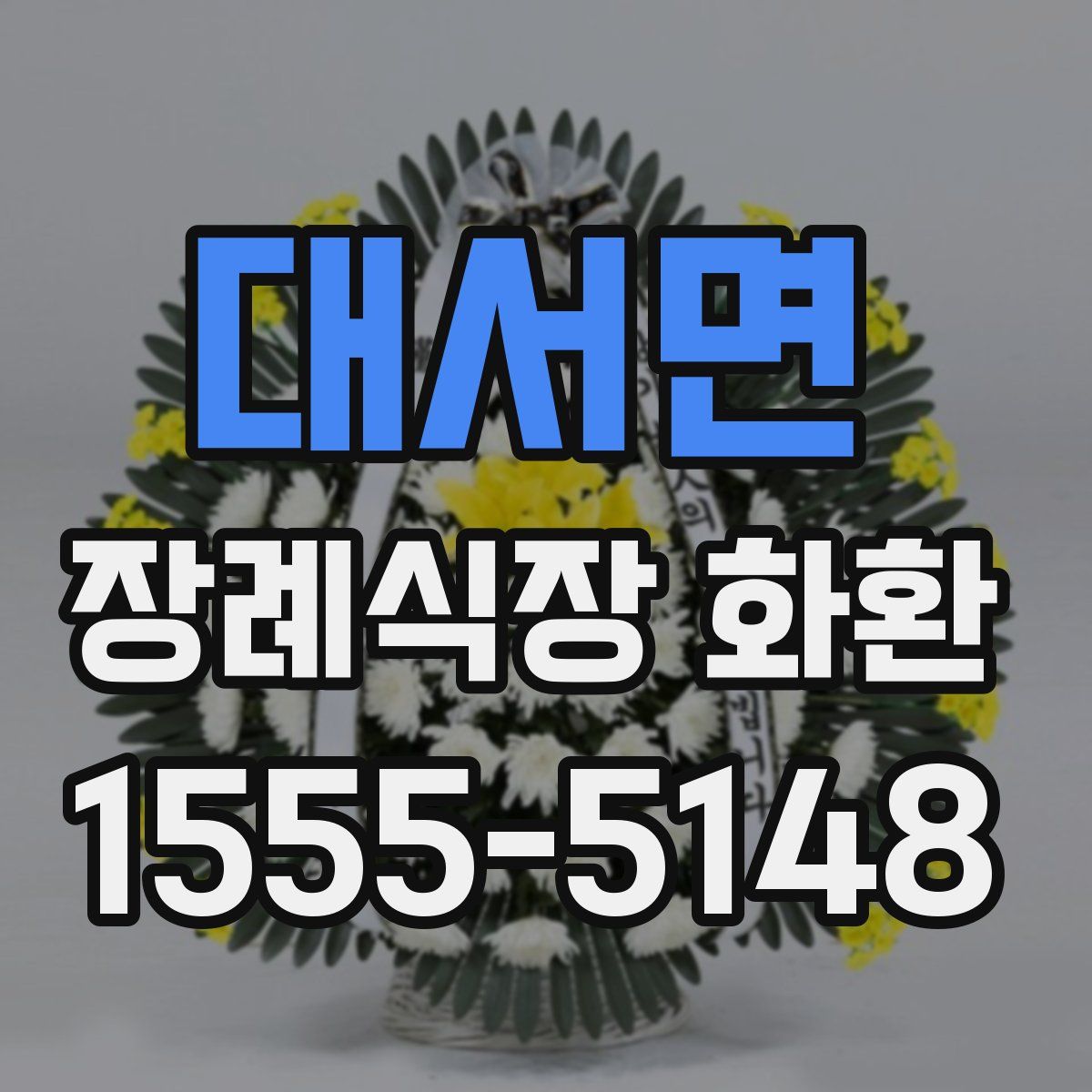 대서면 장례식장 화환