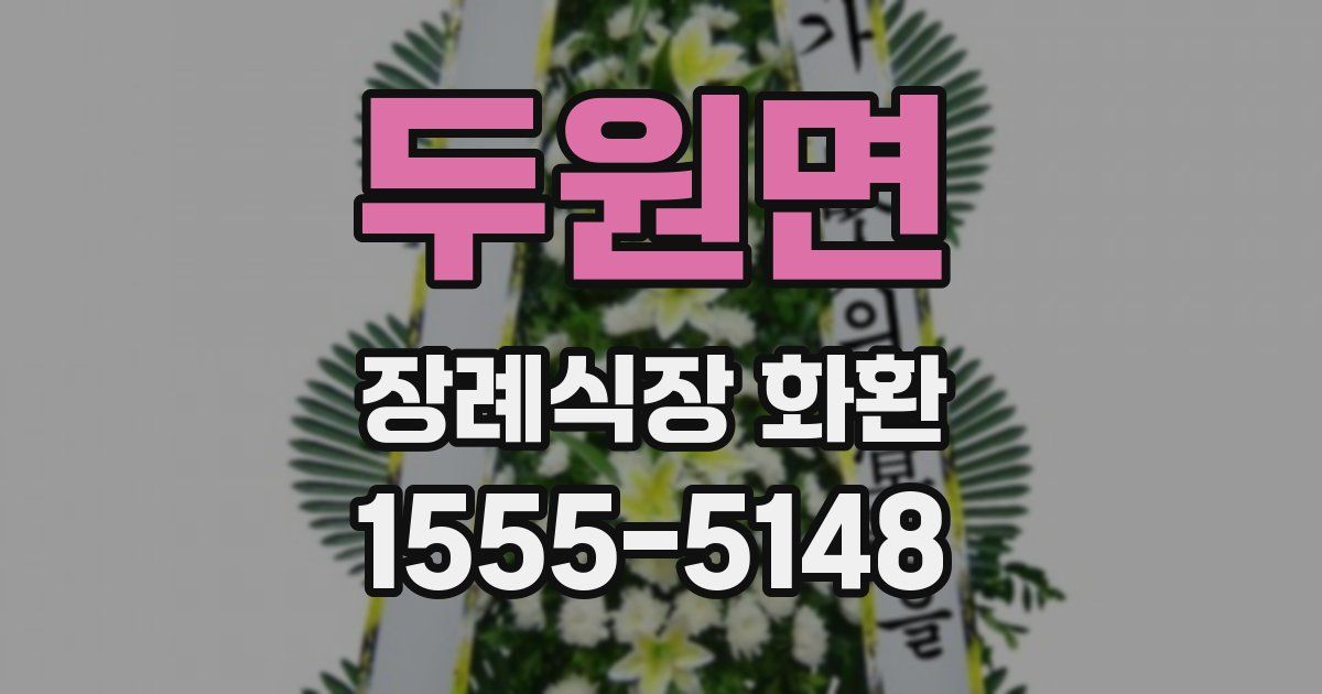 두원면 장례식장 화환