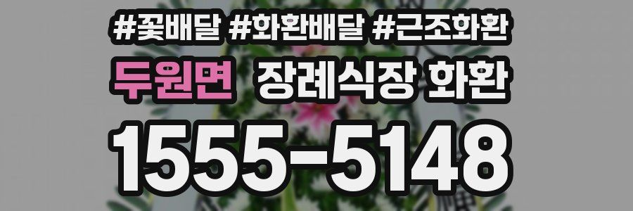 두원면 장례식장 화환