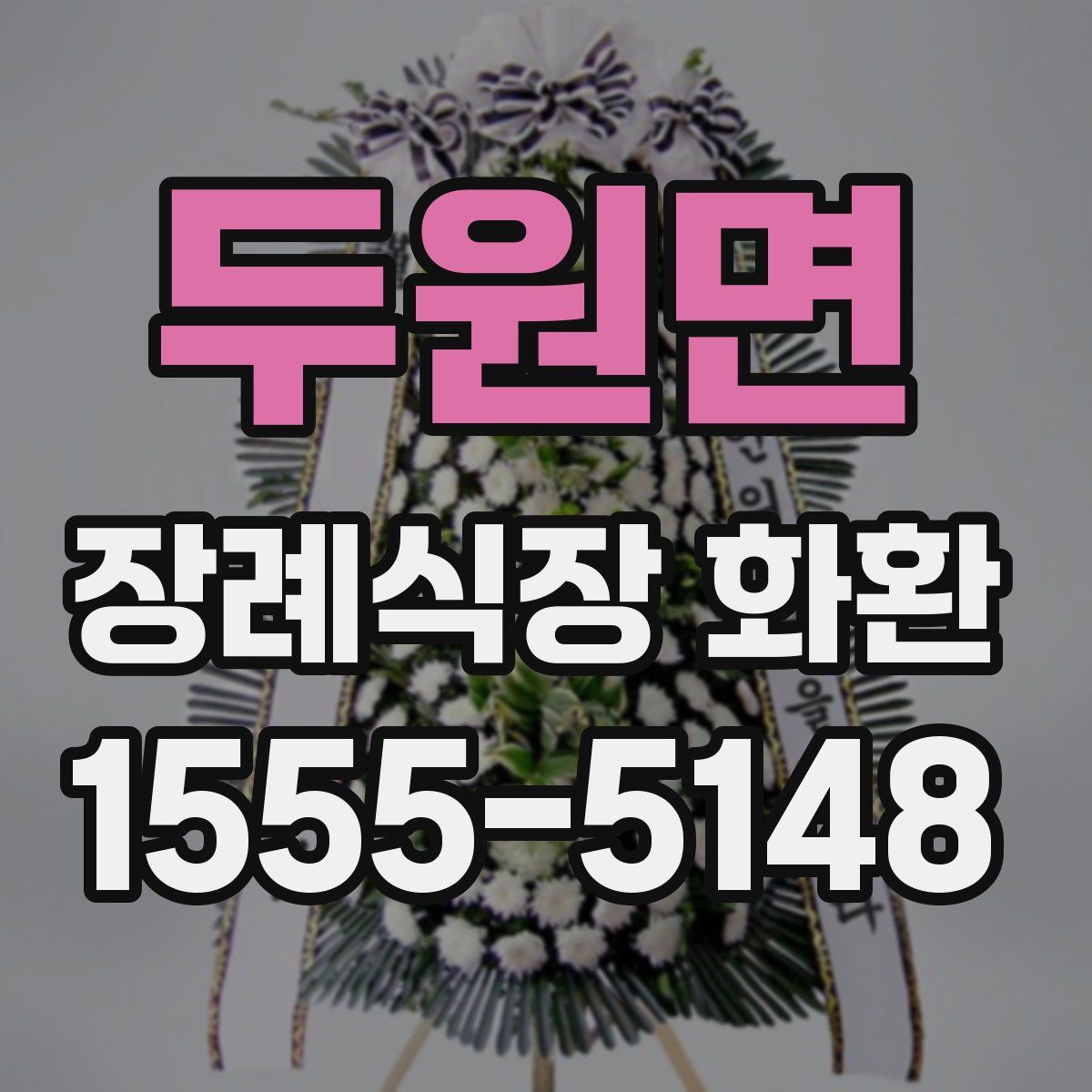 두원면 장례식장 화환