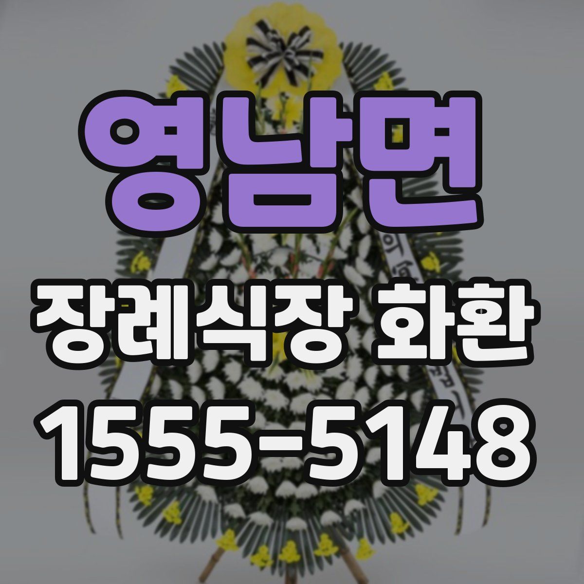 영남면 장례식장 화환