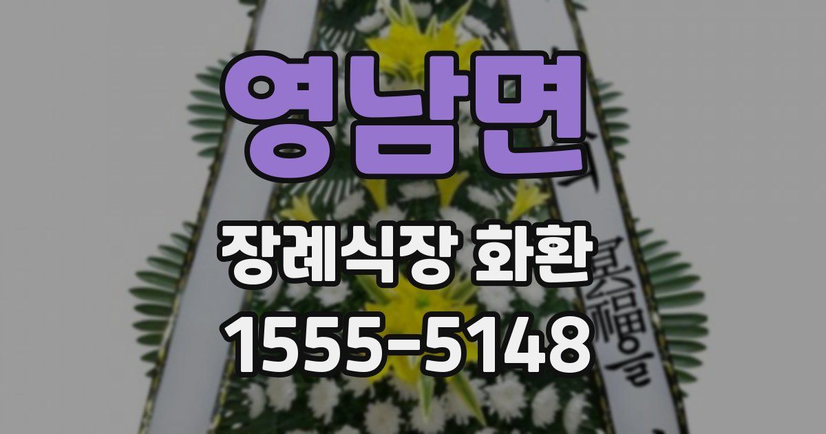 영남면 장례식장 화환