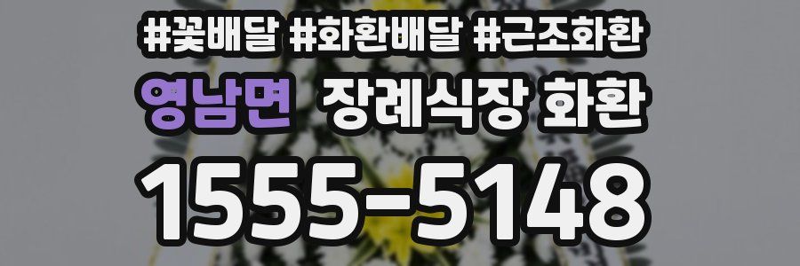 영남면 장례식장 화환