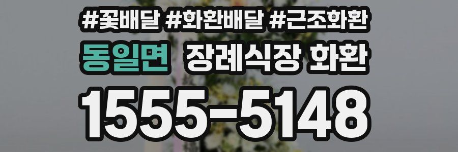 동일면 장례식장 화환