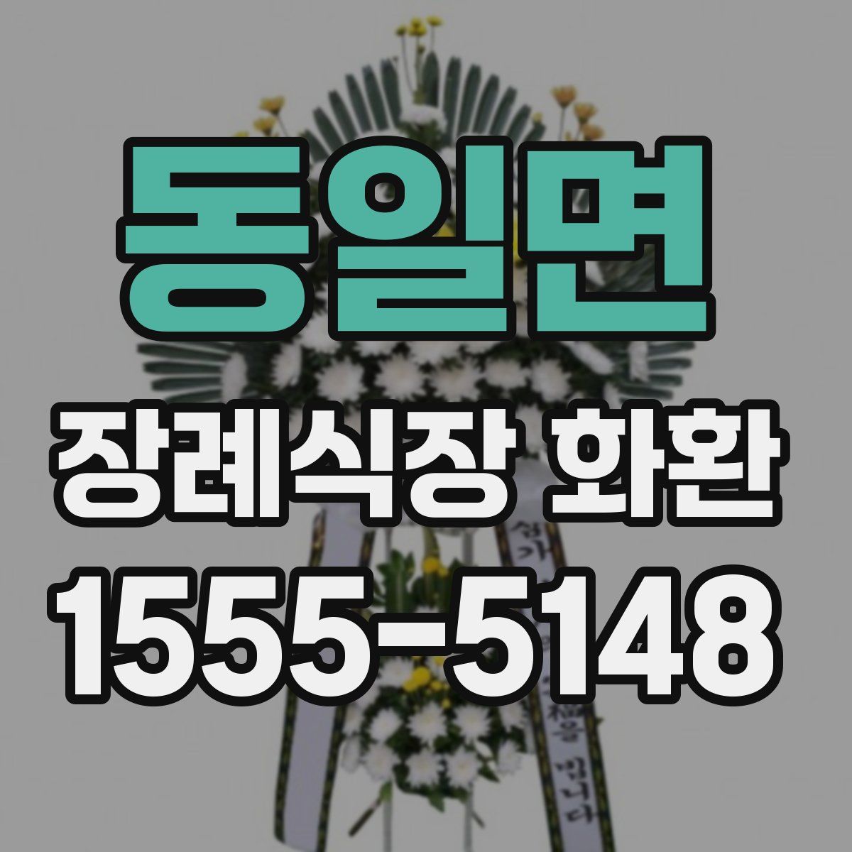 동일면 장례식장 화환