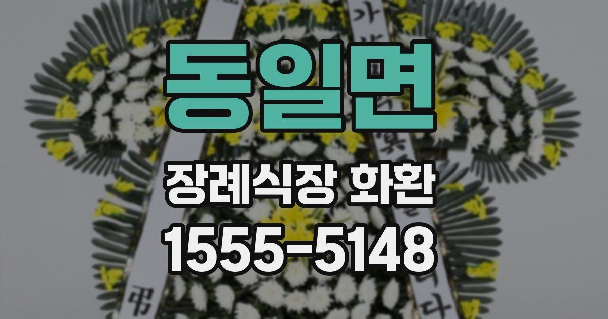 동일면 장례식장 화환