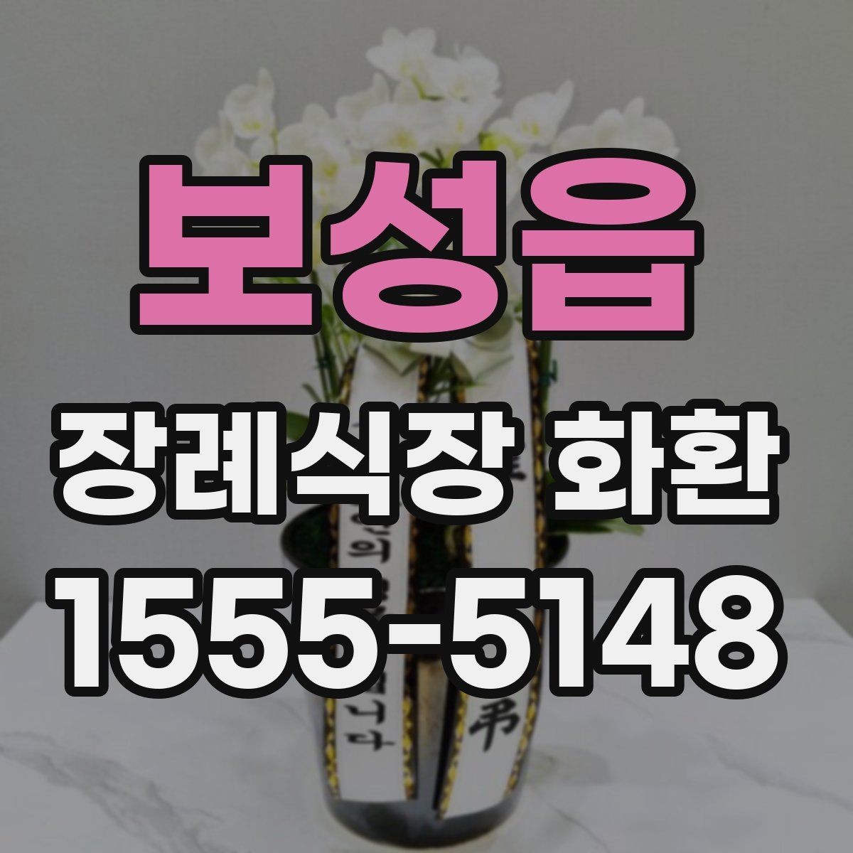 보성읍 장례식장 화환 당일 주문이 가능한지 살펴보기