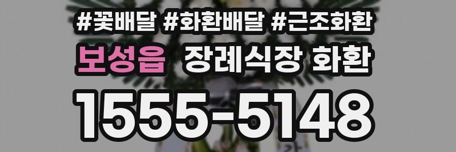 보성읍 장례식장 화환