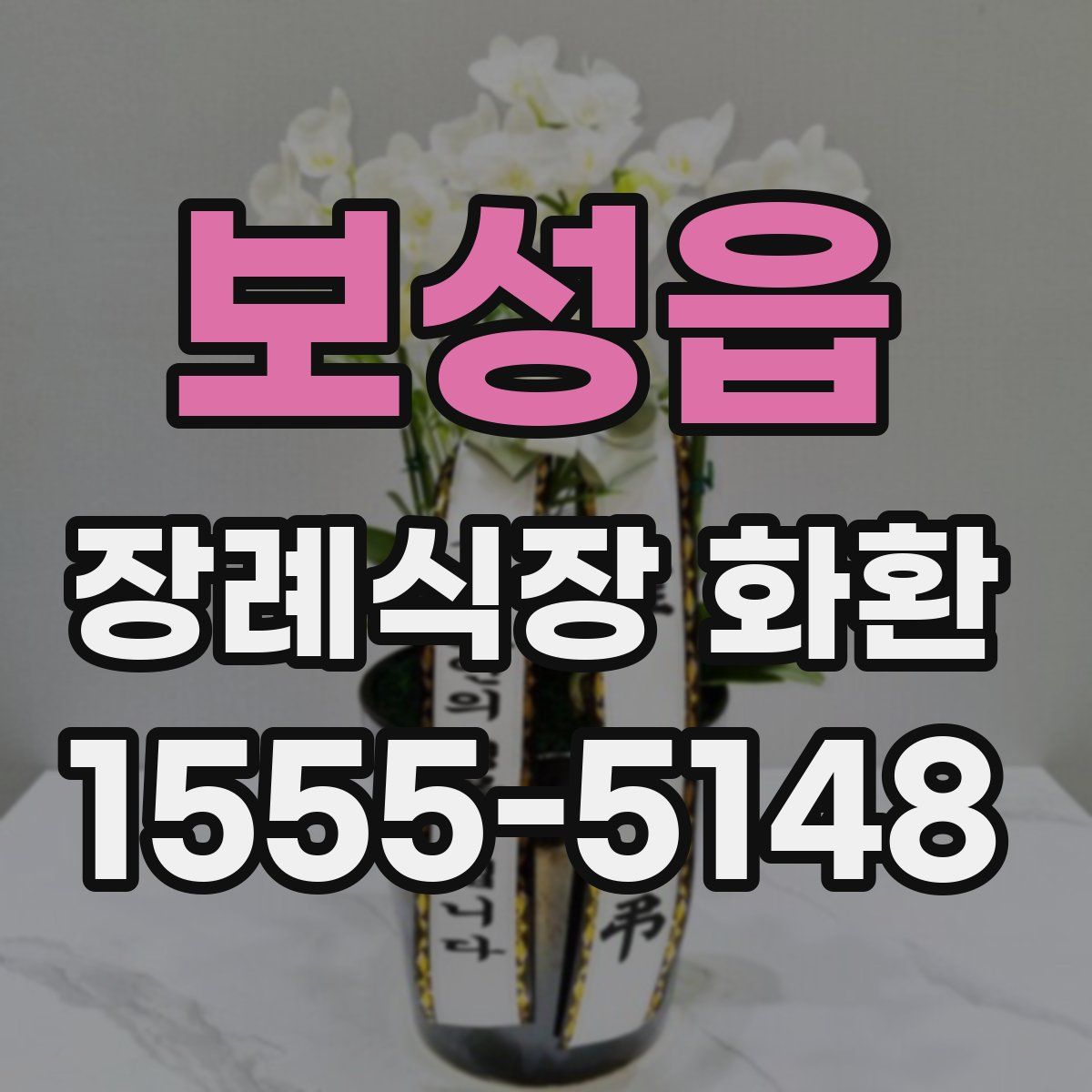 보성읍 장례식장 화환