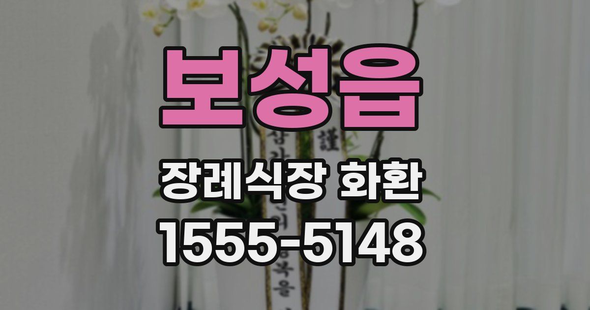 보성읍 장례식장 화환