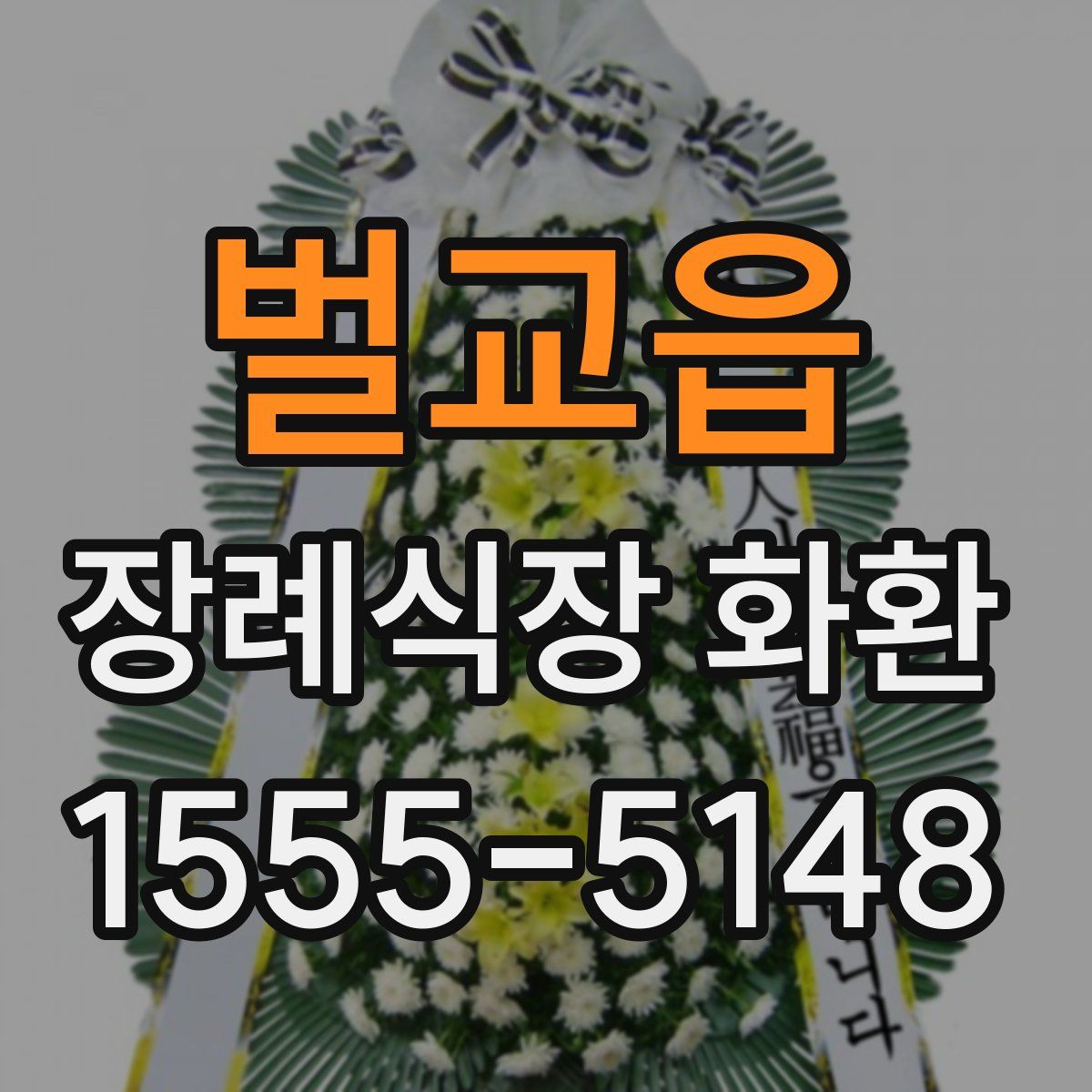 벌교읍 장례식장 화환