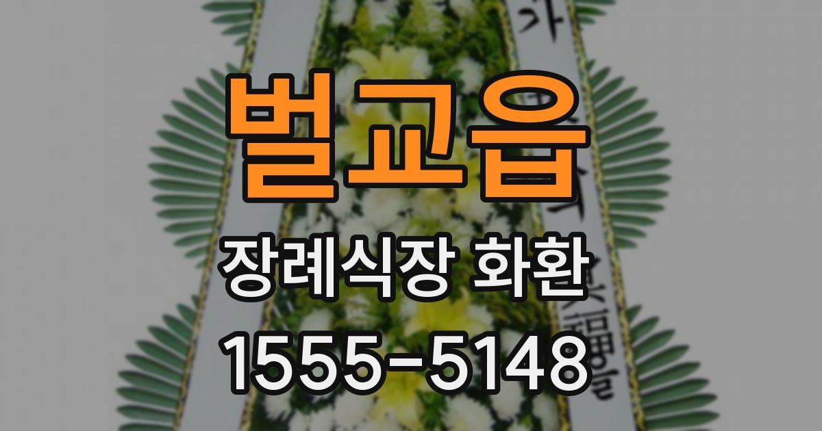 벌교읍 장례식장 화환