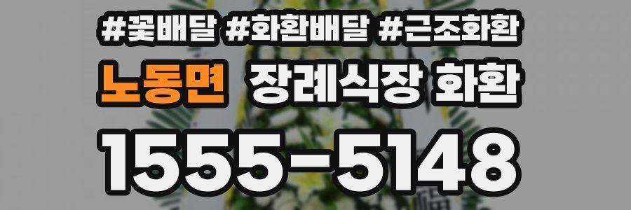 노동면 장례식장 화환
