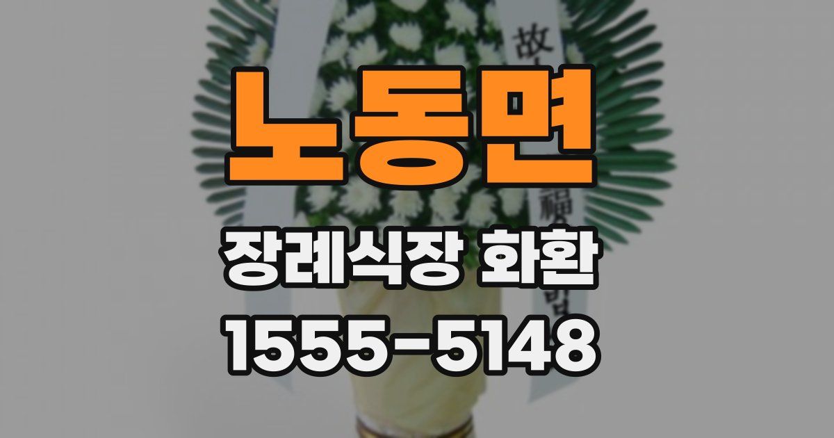 노동면 장례식장 화환