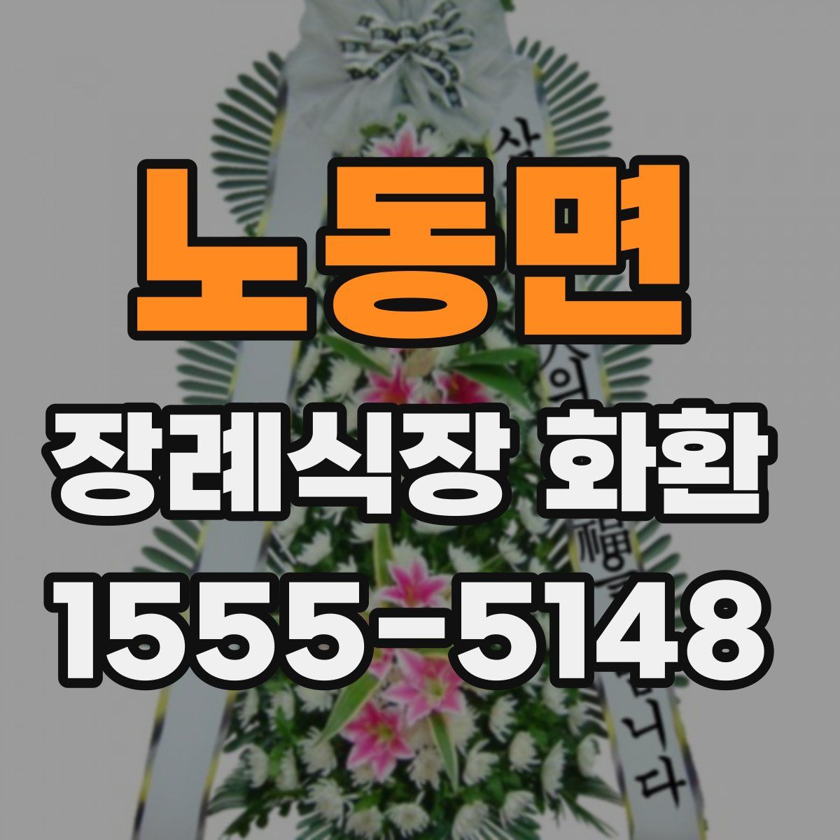 노동면 장례식장 화환