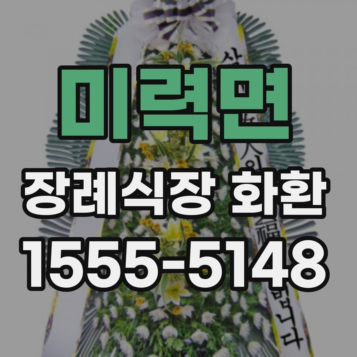 미력면 장례식장 화환 준비를 빠르게 마치는 체크포인트